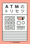 ATMのトリセツ [ 日本ATM ]