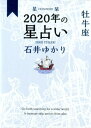 星栞　2020年の星占い　牡牛座 [ 石井ゆかり ]