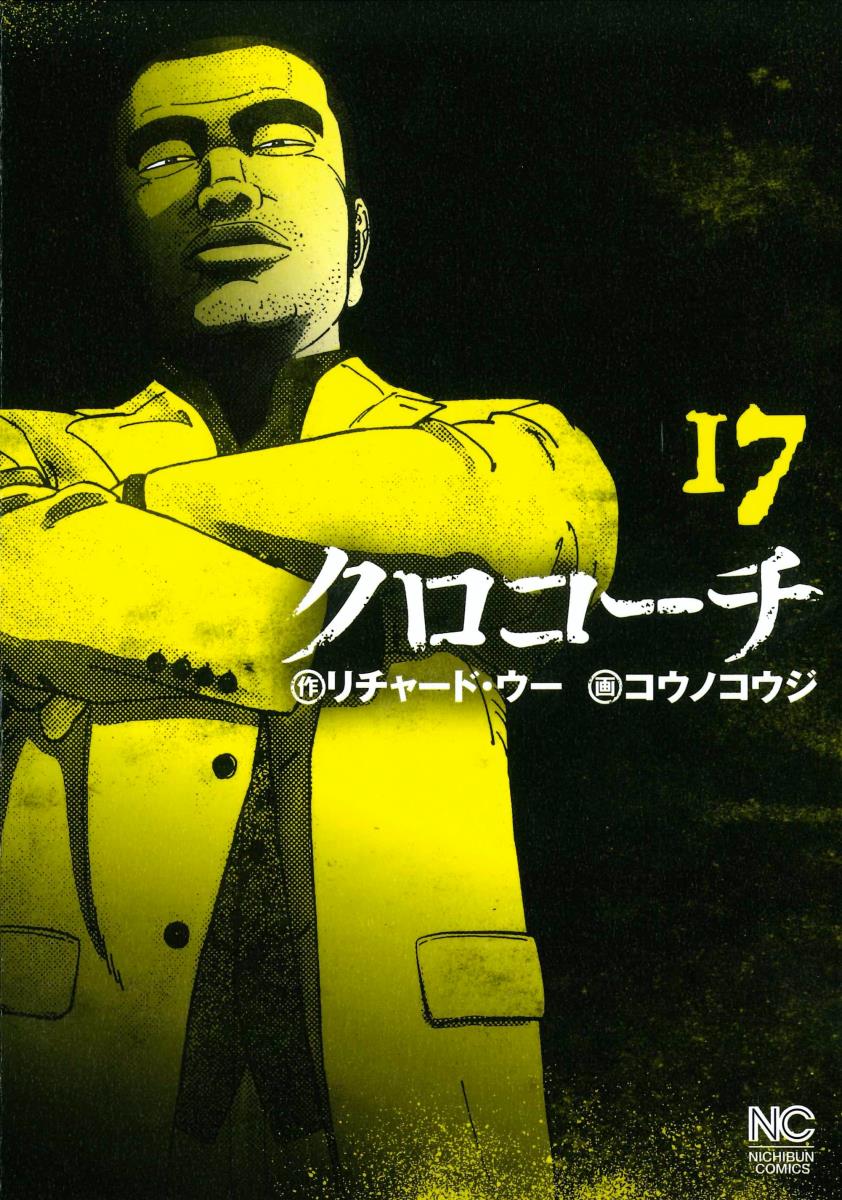 クロコーチ　（17）