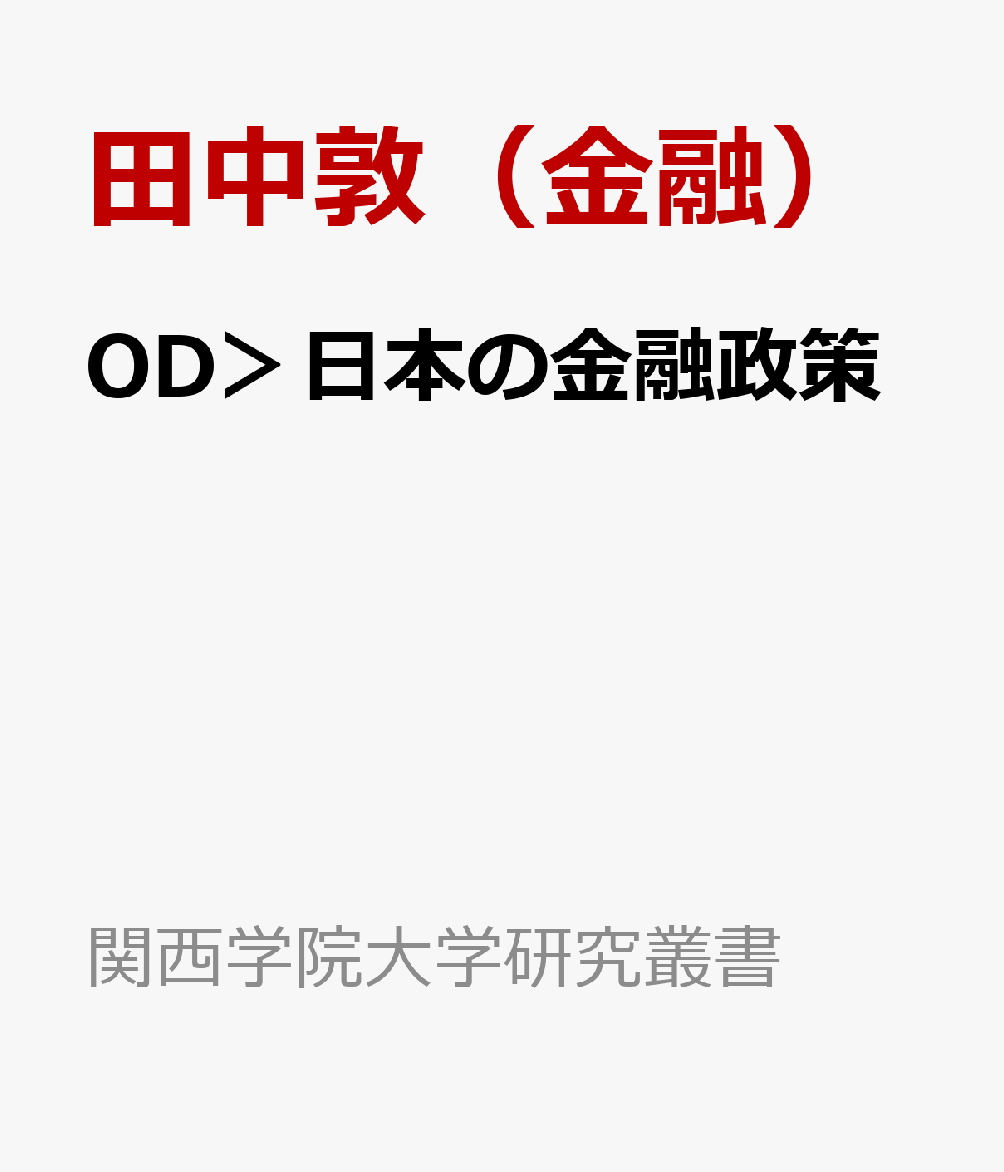 OD＞日本の金融政策