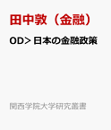 OD＞日本の金融政策 レジームシフトの計量分析 （関西学院大学研究叢書） [ 田中敦（金融） ]