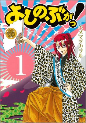 よしのぶがっ! 1巻 表紙
