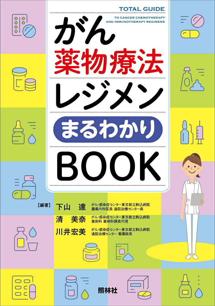 がん薬物療法レジメンまるわかりBOOK [ 下山 達 ]