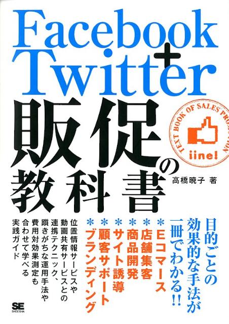 Facebook＋Twitter販促の教科書 [ 高橋暁子 ]