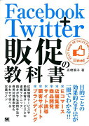 Facebook＋Twitter販促の教科書