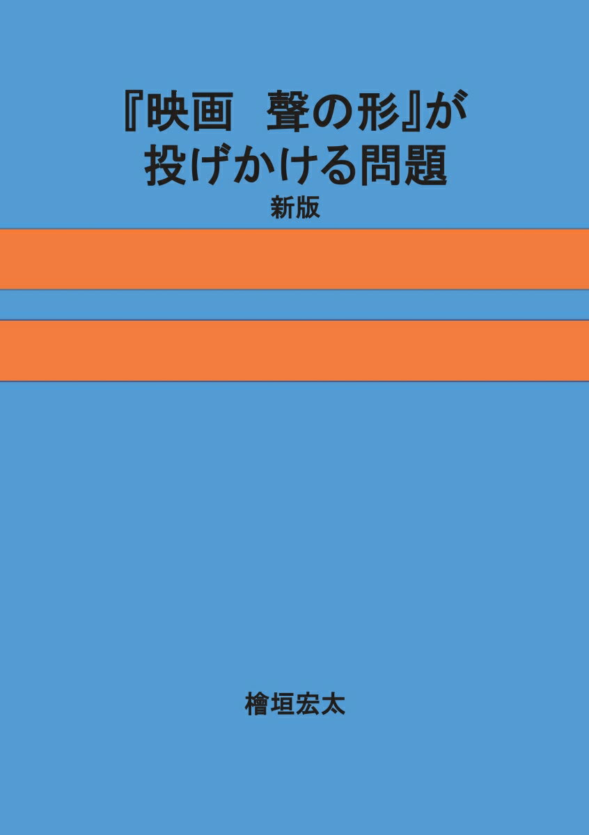 【POD】『映画 聲の形』が投げかける問題〔新版〕