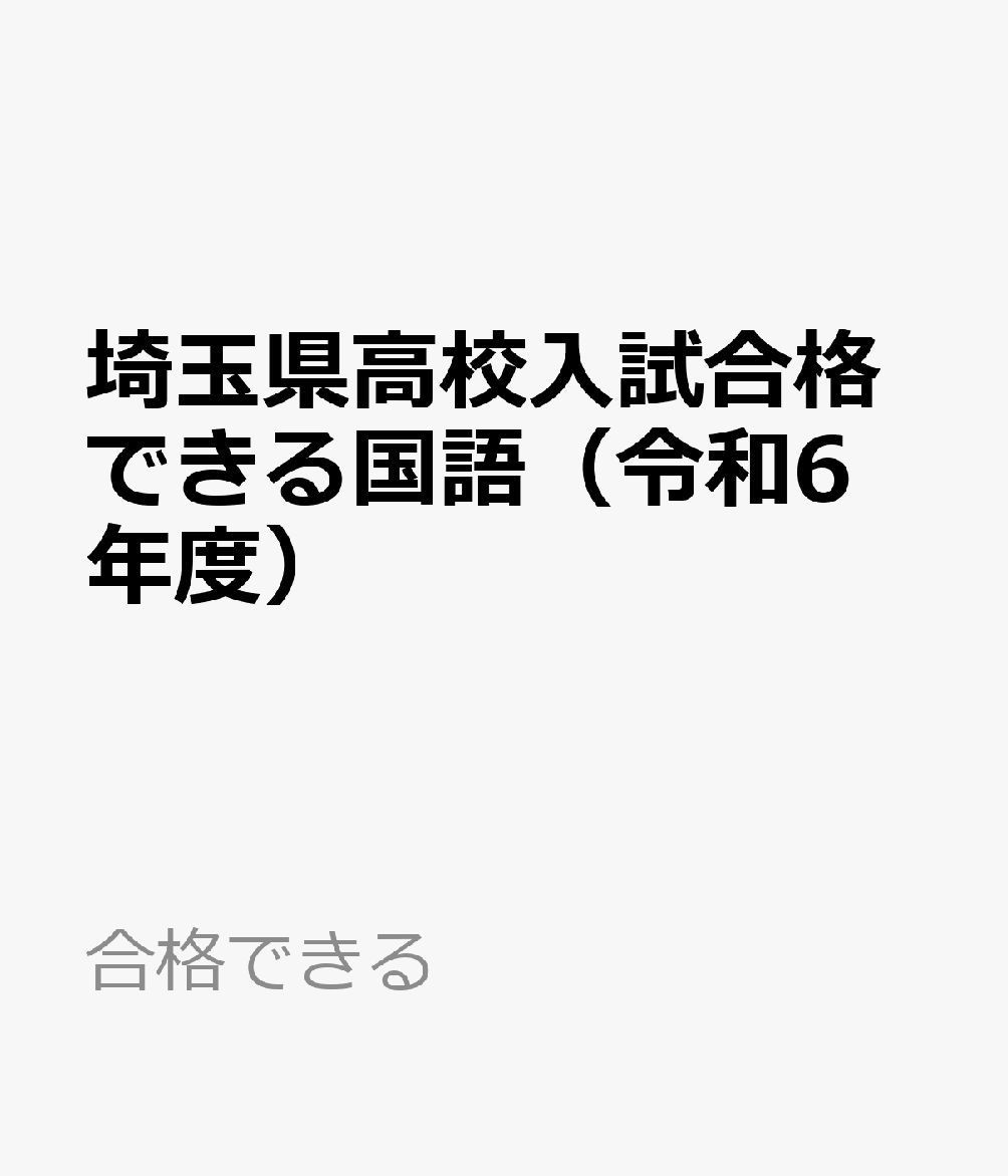 合格できる 熊本ネットサイタマケン コウコウ ニュウシ ゴウカク デキル コクゴ 発行年月：2023年07月 予約締切日：2023年07月22日 サイズ：単行本 ISBN：9784815325275 本 語学・学習参考書 語学学習 日本語 語学・学習参考書 学習参考書・問題集 高校受験