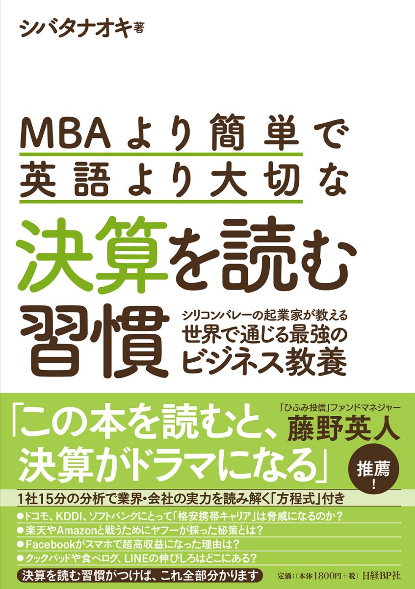 MBAより簡単で英語より大切な決算を読む習慣