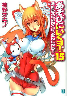 あそびにいくヨ!(15)の表紙