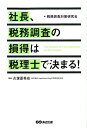 社長、税務調査の損得は税理士で決まる！ [ 税務調査対策研究会（2011） ]