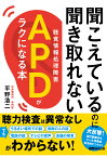 【POD】聞こえているのに聞き取れないAPD【聴覚情報処理障害】がラクになる本【POD】 [ 平野浩二 ]