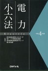 電力小六法（令和4年版） [ 経済産業省資源エネルギー庁電力・ガス事業 ]