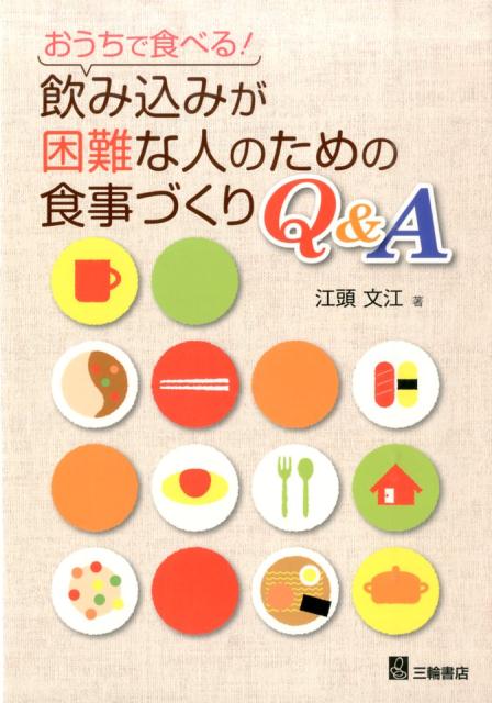 お寿司も、ラーメン・パスタも、お餅も、天ぷらも。飲み込みが困難になっても、食べたいものをおいしく食べるためのレシピ本！