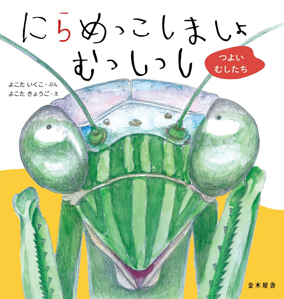 にらめっこしましょ むっしっし　つよい むしたち [ よこた いくこ ]のサムネイル