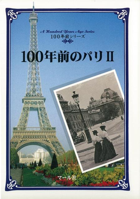 【バーゲン本】100年前のパリ2