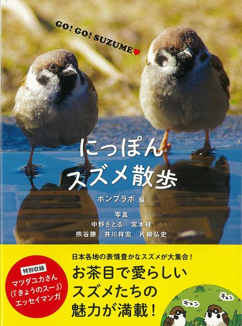 【バーゲン本】にっぽんスズメ散歩