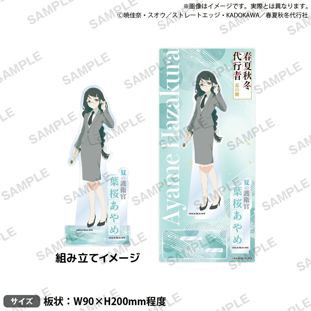 テレビアニメ『春夏秋冬代行者 春の舞』　　ジオラマアクリルスタンド 葉桜あやめ