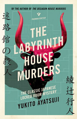 The Labyrinth House Murders LABYRINTH HOUSE MURDERS （The Bizarre House Mysteries） [ Yukito Ayatsuji ]