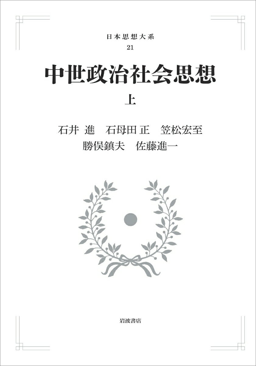 日本思想大系21 中世政治社会思想 (上)