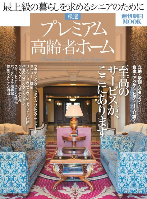 厳選　プレミアム高齢者ホーム