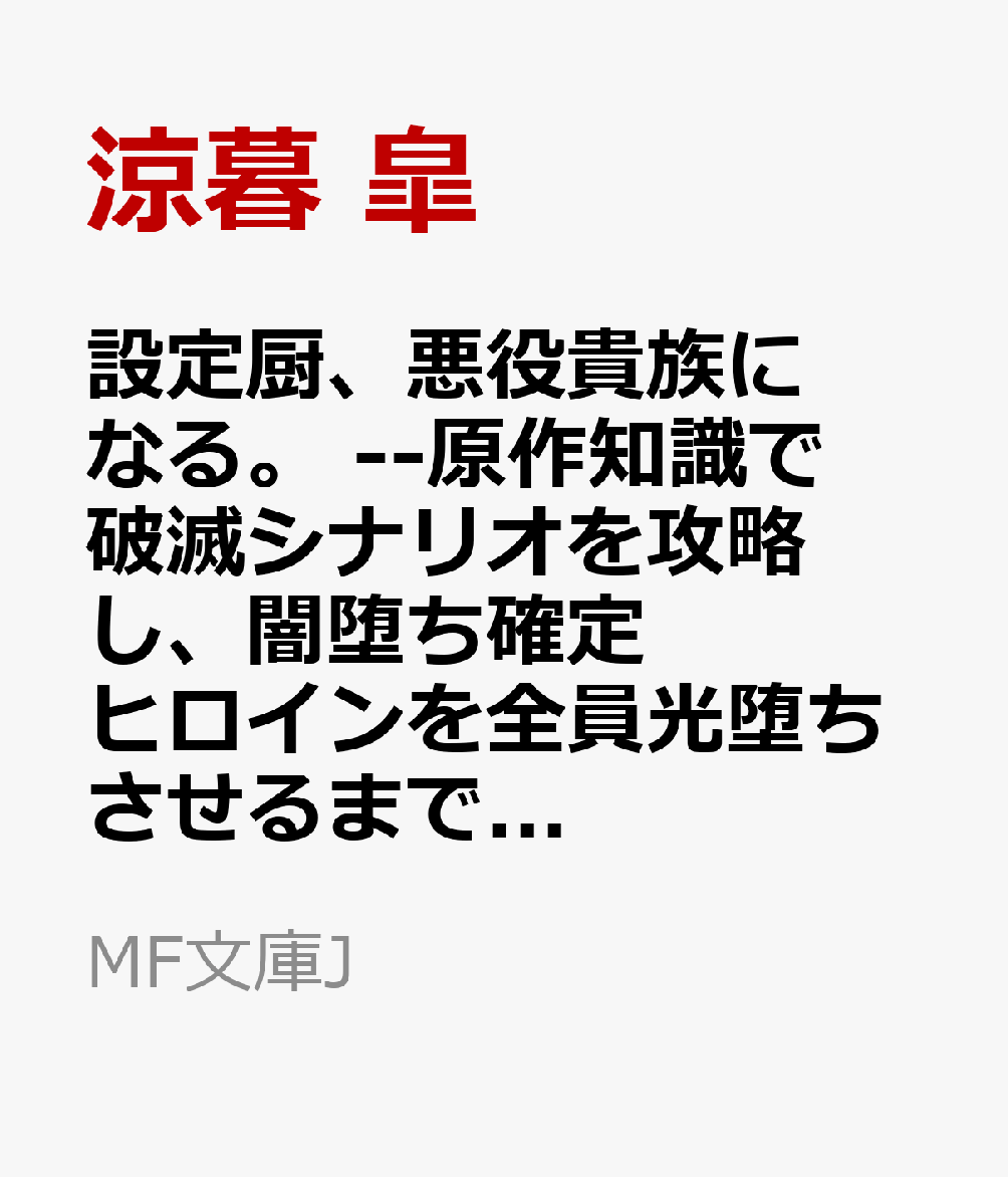 設定厨、悪役貴族になる。 --原作知識で破滅シナリオを攻略し、闇堕ち確定ヒロインを全員光堕ちさせるまで──