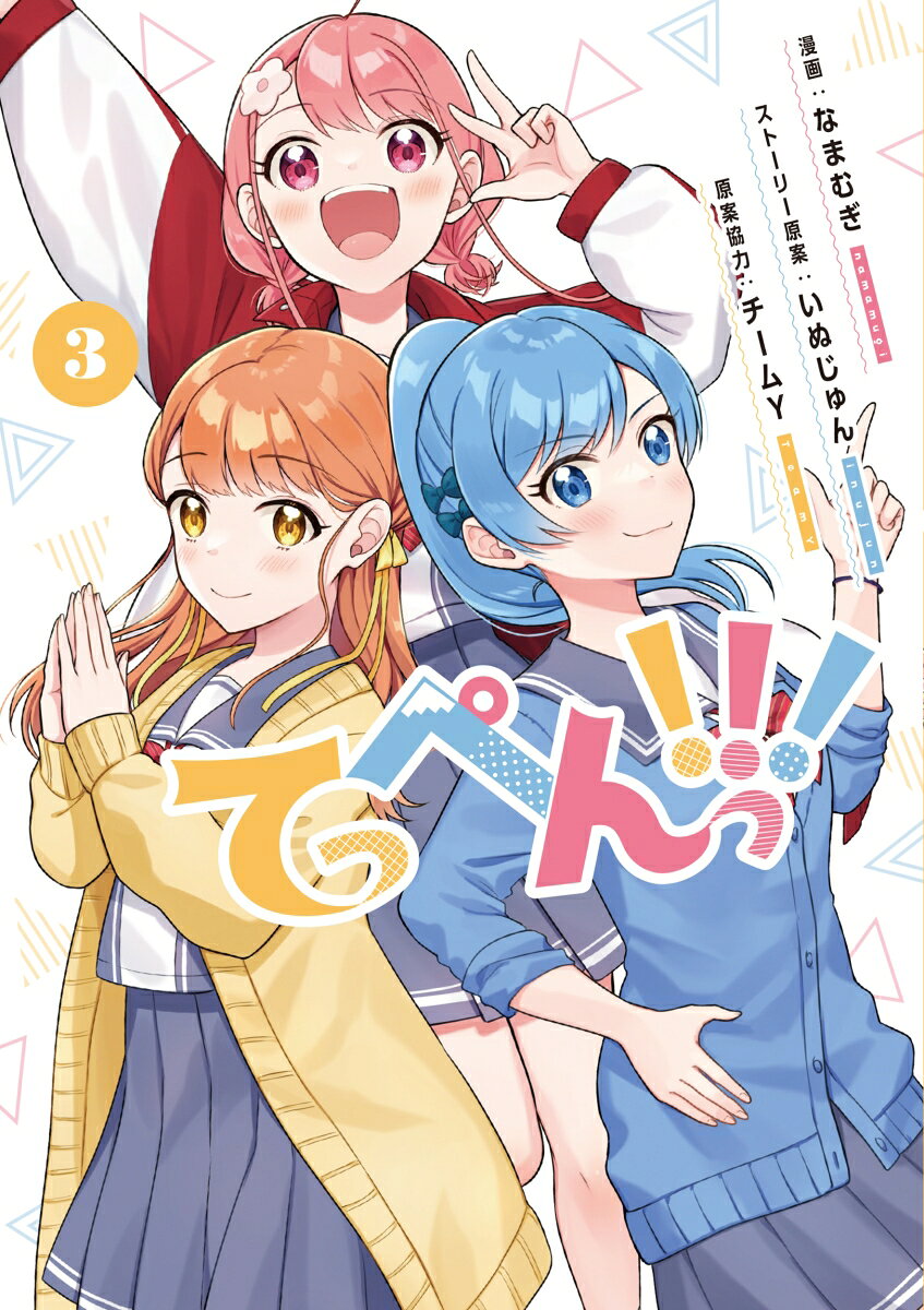 てっぺんっ!!!（3）