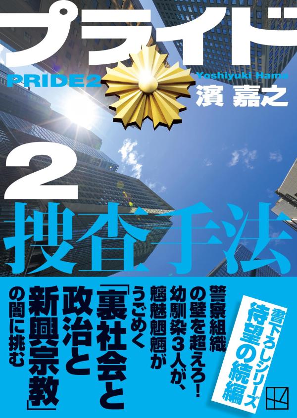 プライド2 捜査手法 (講談社文庫) [ 濱 ...の紹介画像2