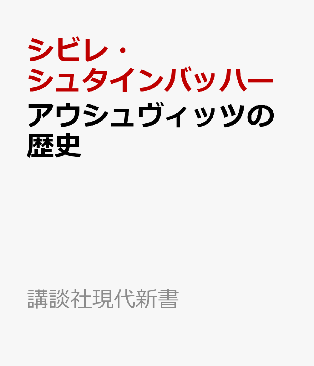 アウシュヴィッツの歴史