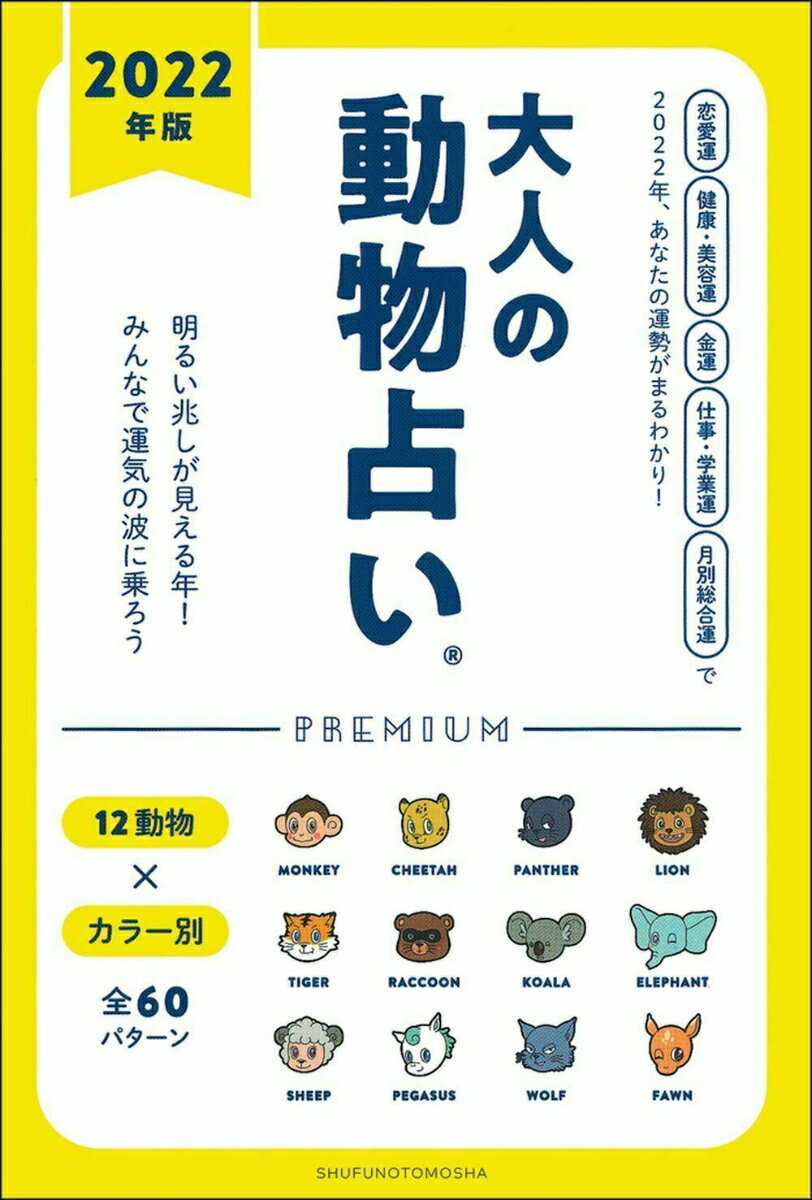 2022年版　大人の動物占いPREMIUM [ 主婦の友社 ]