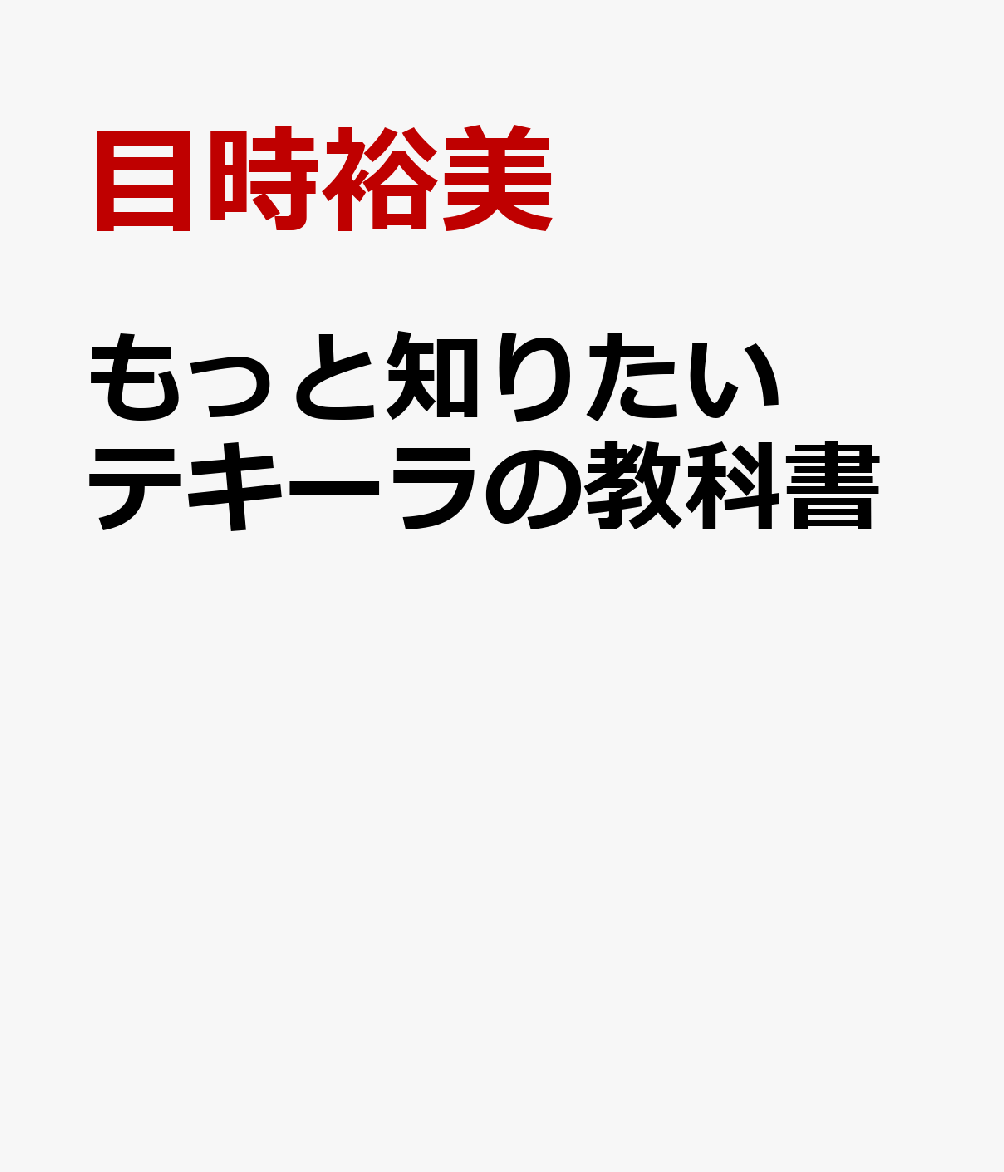 もっと知りたいテキーラの教科書