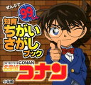 名探偵コナン ぜんぶで99もん （知育ちがいさがしブック） [ トムス・エンタテインメント ]