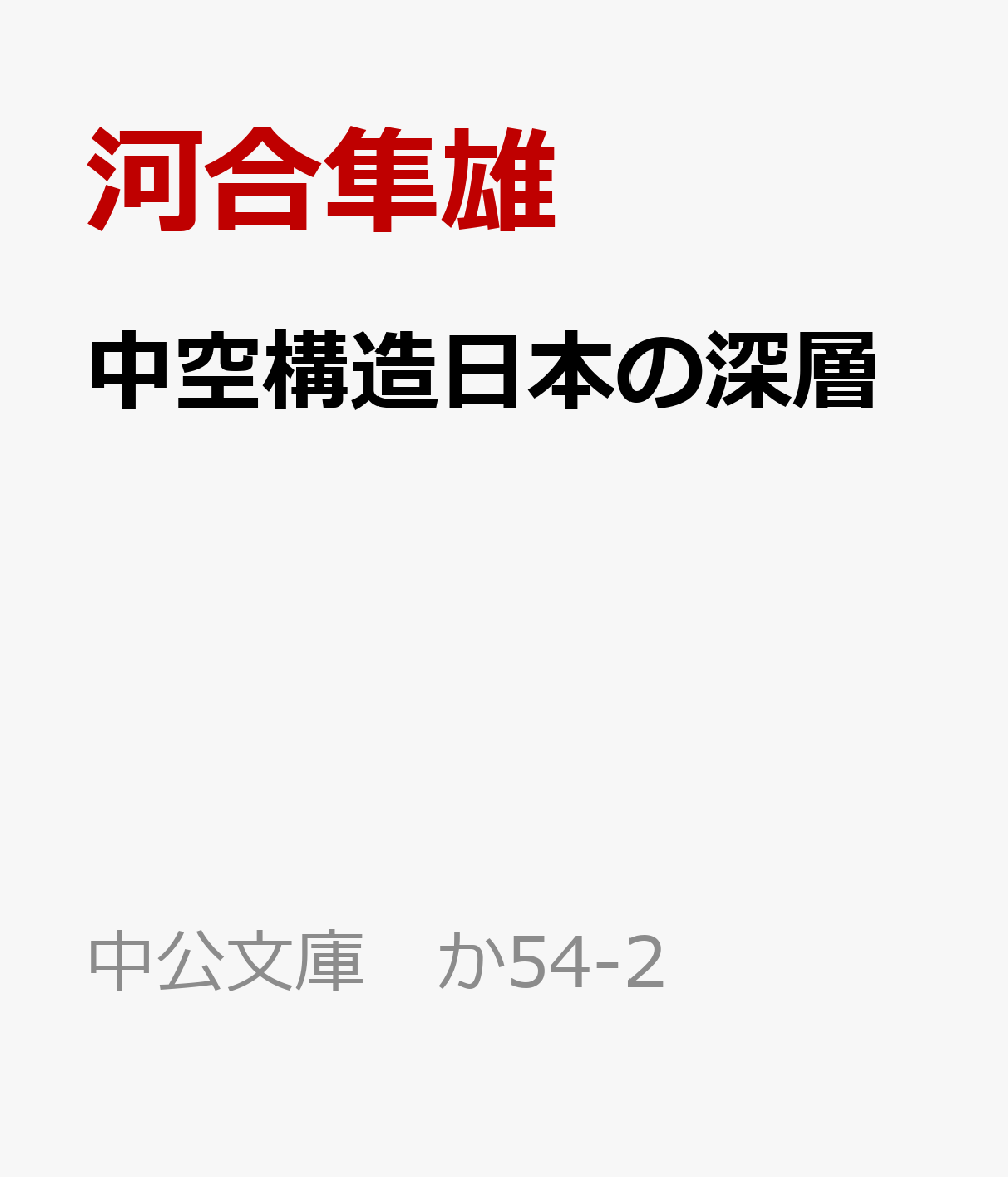 河合隼雄『中空構造日本の深層 : 増補新版』表紙