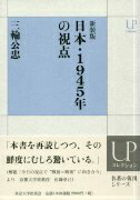 日本・1945年の視点新装版