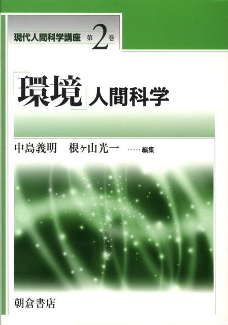 「環境」人間科学