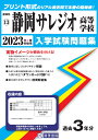 静岡サレジオ高等学校(2023年春受験用) (静岡県私立高等学校入学試験問題集)
