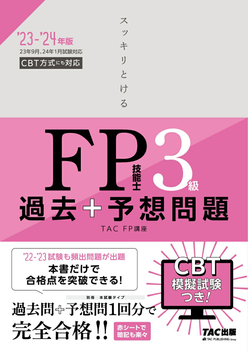 2023-2024年版　スッキリとける　過去＋予想問題　FP技能士3級