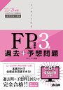 2023-2024年版　スッキリとける　過去＋予想問題　FP技能士3級 