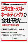 三井住友トラスト・ホールディングスの会社研究（2014年度版） JOB　HUNTING　BOOK （会社別就職試験対策シリーズ） [ 就職活動研究会（協同出版） ]