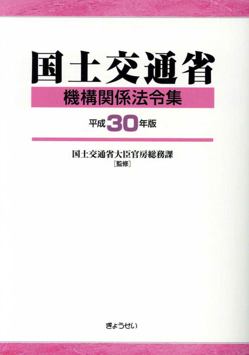 国土交通省機構関係法令集（平成30年版）