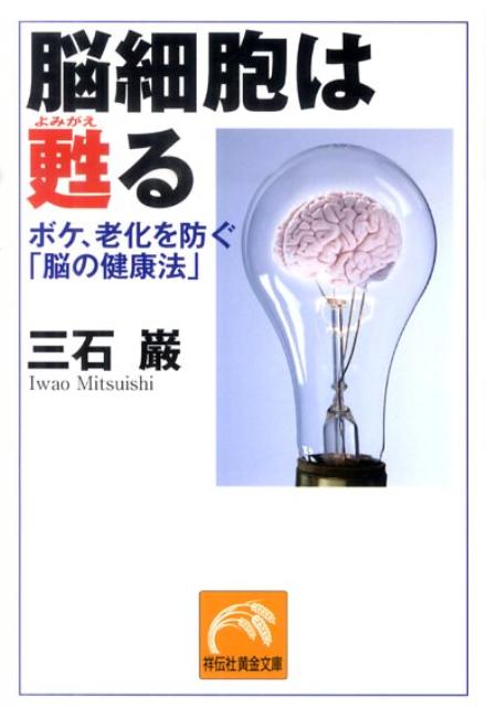 脳細胞は甦る ボケ、老化を防ぐ「脳の健康法」 (...の商品画像