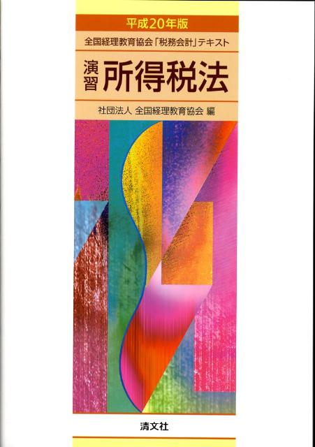 演習所得税法（平成20年版）