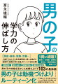 入塾テストなしでも有名難関校に続々合格する話題の「成績が伸びる塾」のメソッドを初公開！競争好き、飽きっぽい、要領が悪い、根拠なき自信。男の子の特性を活かした成績を上げる１０３の具体策。習慣力、計画術、読解術、思考力、４教科勉強法、環境づくりを１冊に網羅！