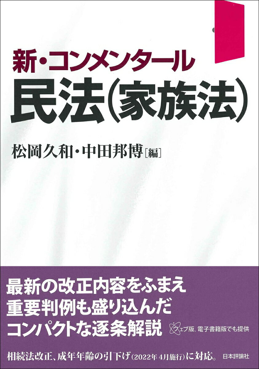 新 コンメンタール民法（家族法） （新 コンメンタールシリーズ） 松岡久和