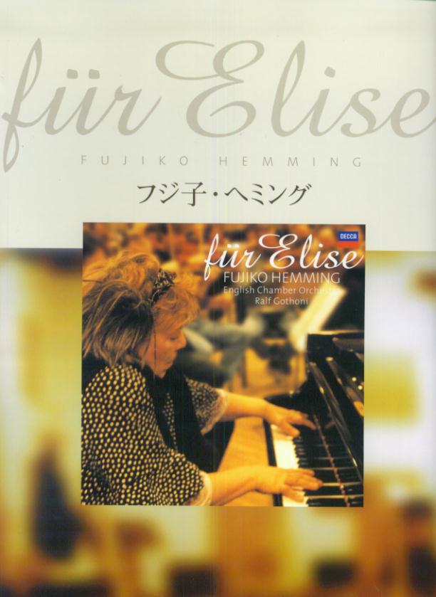 エリーゼ／フジ子・ヘミング