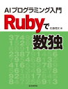 Rubyで数独 AIプログラミング入門 佐藤 理史