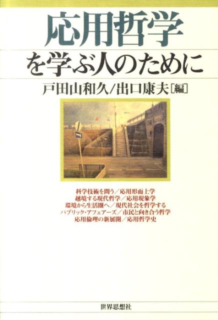 応用哲学を学ぶ人のために