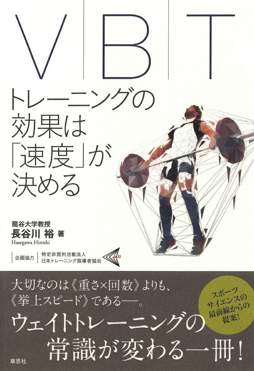 VBT トレーニングの効果は「速度」が決める