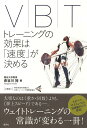 VBT トレーニングの効果は「速度」が決める [ 長谷川