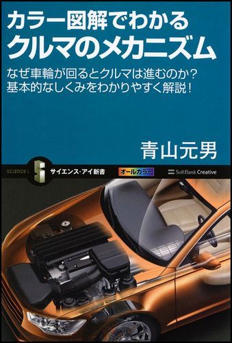 カラー図解でわかるクルマのメカニズム なぜ車輪が回るとクルマは進むのか？基本的なしくみを （サイエンス・アイ新書） [ 青山元男 ]