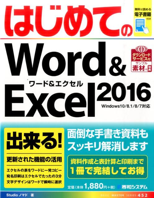 はじめてのWord＆Excel　2016